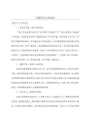 公园个人工作总结.docx