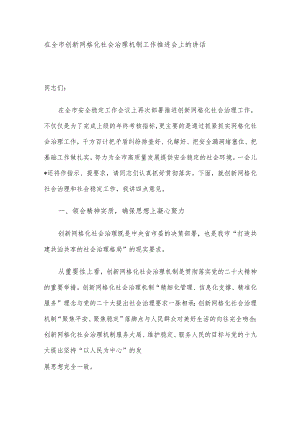 在全市创新网格化社会治理机制工作推进会上的讲话.docx