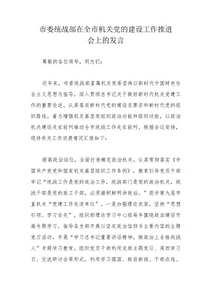 市委统战部在全市机关党的建设工作推进会上的发言.docx