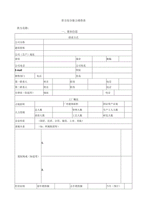 供方综合能力调查表（2023年）.docx
