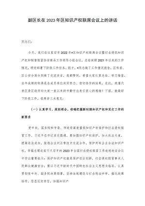 副区长在2023年区知识产权联席会议上的讲话.docx