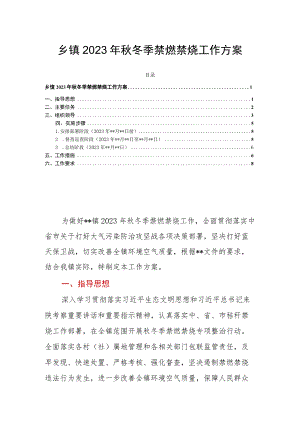 乡镇2023年秋冬季禁燃禁烧工作方案.docx