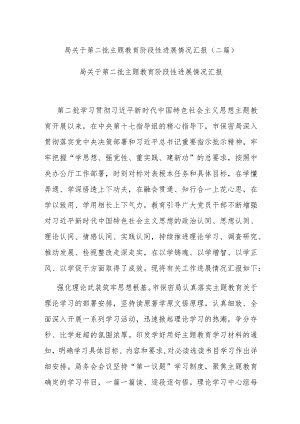 局关于第二批主题教育阶段性进展情况汇报(二篇).docx