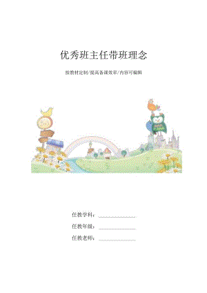 优秀班主任带班理念4篇.docx