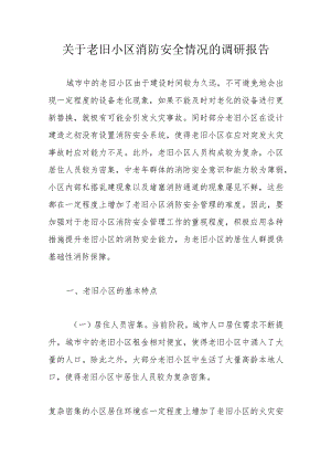关于老旧小区消防安全情况的调研报告.docx