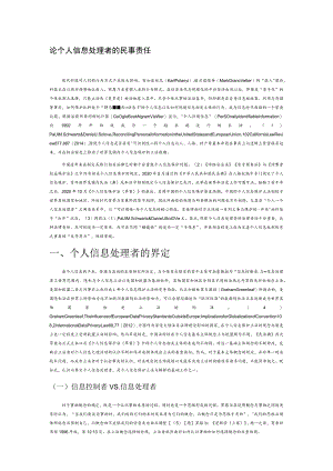 论个人信息处理者的民事责任.docx