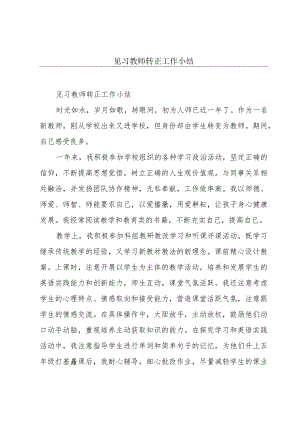 见习教师转正工作小结.docx