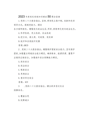 2023年度党纪党规知识测试50题含答案.docx