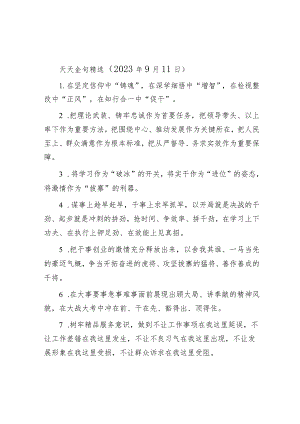 天天金句精选（2023年9月11日）.docx