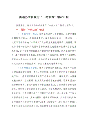 街道办主任2023年履行“一岗双责”情况汇报.docx