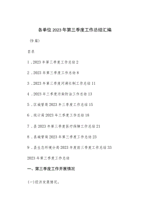 各单位2023年第三季度工作总结汇编（9篇）.docx