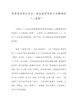 常委宣传部长发言：架起宣讲党的大会精神的“三座桥”.docx