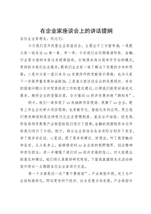 在企业家座谈会上的讲话提纲.docx
