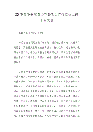 XX市委督查室在全市督查工作推进会上的汇报发言.docx