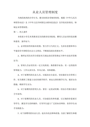 校外培训机构从业人员管理制度.docx
