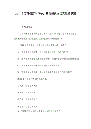 2011年江苏省苏州市公共基础知识B类真题及答案.docx