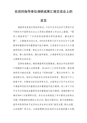 在巡回指导单位调研成果汇报交流会上的发言.docx
