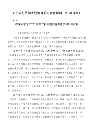 关于学习贯彻主题教育研讨发言材料（20篇合集）.docx