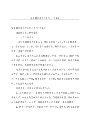 销售部月度工作计划（12篇）.docx