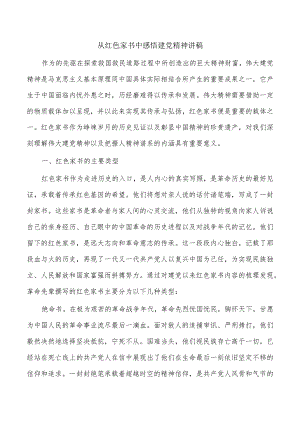 从红色家书中感悟建党精神讲稿.docx