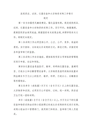 医院药品、试剂、仪器设备和大宗物资采购工作暂行规定.docx