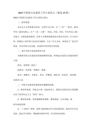 2023年校园文化建设工作计划范文（精选15篇）.docx