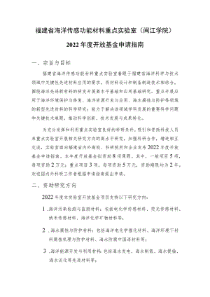 福建省海洋传感功能材料重点实验室闽江学院2022年度开放基金申请指南.docx