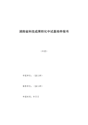 湖南省科技成果转化中试基地申报书.docx