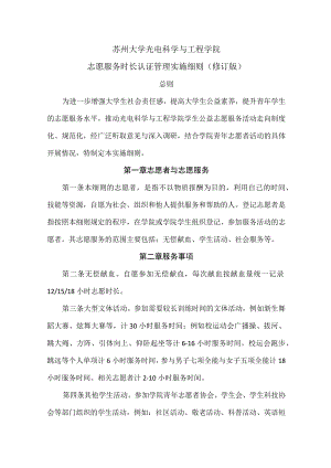 苏州大学光电科学与工程学院志愿服务时长认证管理实施细则修订版.docx