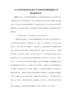 2023年度市直单位全面从严治党和党风廉政建设工作情况报告范文.docx