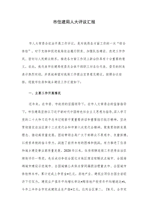 市住建局人大评议汇报.docx