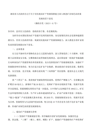 湖南省人民政府办公厅关于切实提高矿产资源保障能力深入推进矿业绿色高质量发展的若干意见.docx