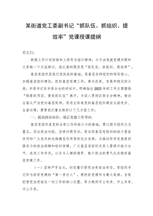 某街道党工委副书记“抓队伍、抓组织、提效率”党课授课提纲.docx
