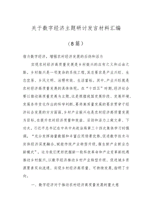 关于数字经济主题研讨发言材料汇编（8篇）.docx
