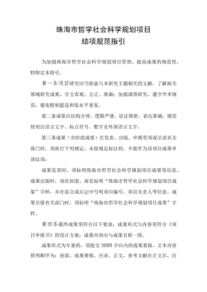 珠海市哲学社会科学规划项目结项规范指引.docx