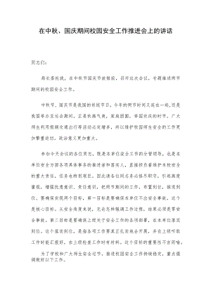 在中秋、国庆期间校园安全工作推进会上的讲话.docx