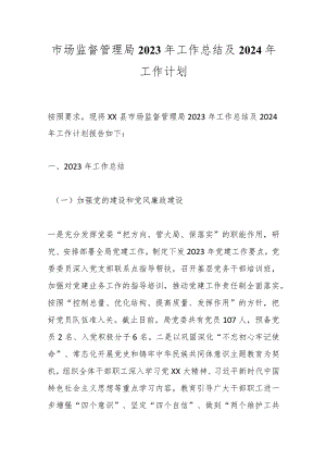 市场监督管理局2023年工作总结及2024年工作计划.docx
