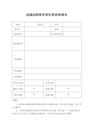 运城幼师高专学生申诉申请书.docx