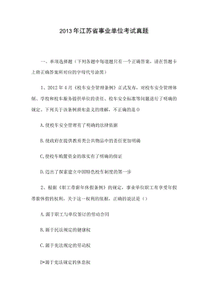 2013年江苏省事业单位考试真题.docx