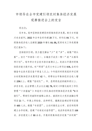 市领导在全市党建引领农村集体经济发展观摩推进会上的发言.docx