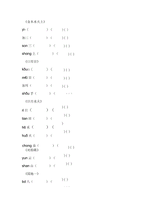 一年级上册组词填空题.docx