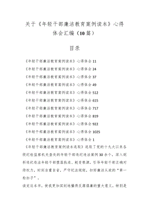 关于《年轻干部廉洁教育案例读本》心得体会汇编（10篇）.docx