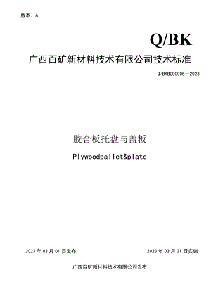 版本AQBK广西百矿新材料技术有限公司技术标准.docx