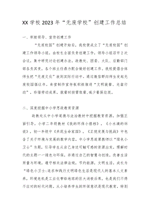 学校2023年“无废学校”创建工作总结、方案.docx