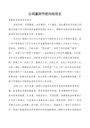 公司重阳节慰问信企业讲话致辞.docx