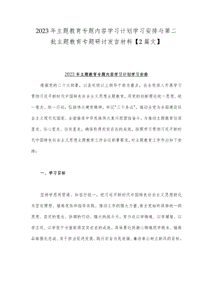 2023年主题教育专题内容学习计划学习安排与第二批主题教育专题研讨发言材料【2篇文】.docx