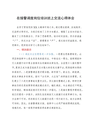 在接警调度岗位培训班上交流心得体会.docx