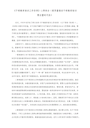 《干部教育培训工作条例》心得体会（高质量推动干部教育培训要注重时代性）.docx