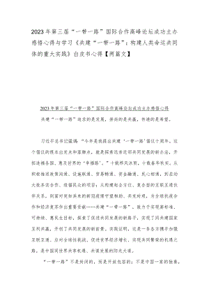 2023年第三届“一带一路”国际合作高峰论坛成功主办感悟心得与学习《共建“一带一路”：构建人类命运共同体的重大实践》白皮书心得【两篇文】.docx