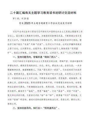 二十篇汇编有关主题学习教育读书班研讨交流材料.docx
